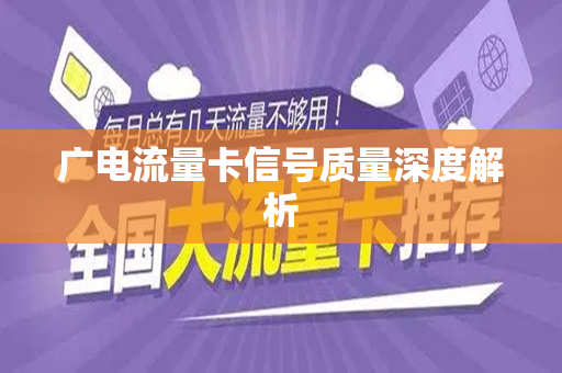 广电流量卡信号质量深度解析