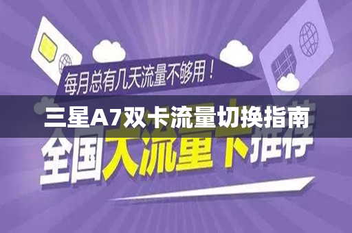 三星A7双卡流量切换指南