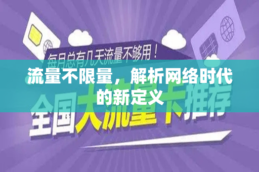流量不限量，解析网络时代的新定义