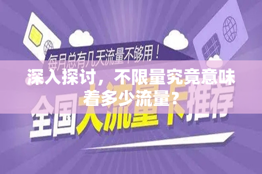 深入探讨，不限量究竟意味着多少流量？