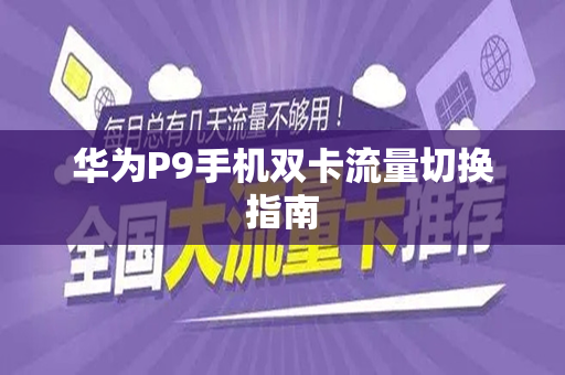 华为P9手机双卡流量切换指南