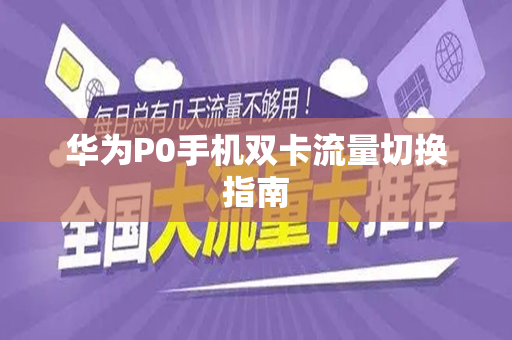华为P0手机双卡流量切换指南
