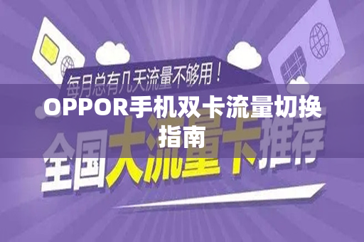 OPPOR手机双卡流量切换指南