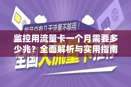 监控用流量卡一个月需要多少兆？全面解析与实用指南