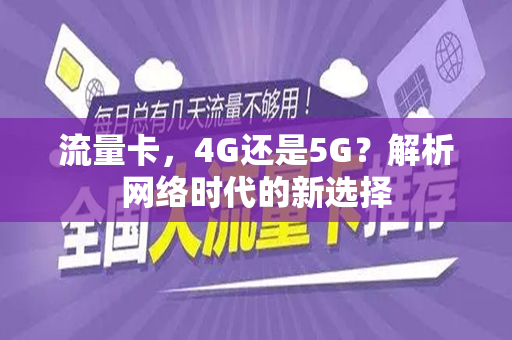 流量卡，4G还是5G？解析网络时代的新选择