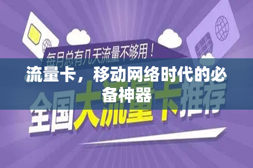 流量卡，移动网络时代的必备神器