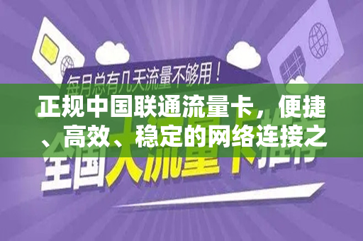 正规中国联通流量卡，便捷、高效、稳定的网络连接之选