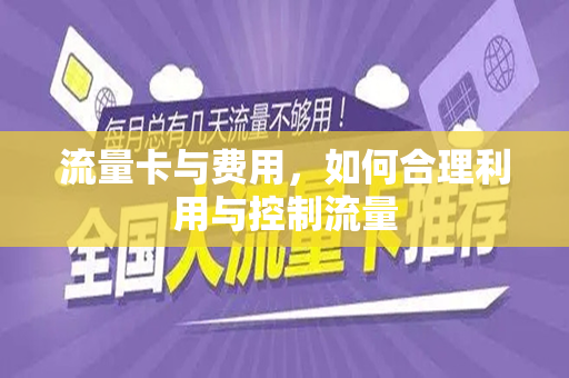 流量卡与费用，如何合理利用与控制流量