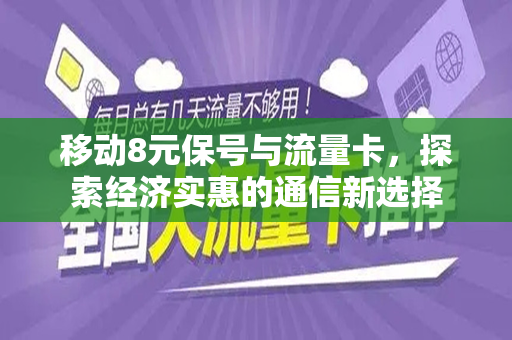 移动8元保号与流量卡，探索经济实惠的通信新选择