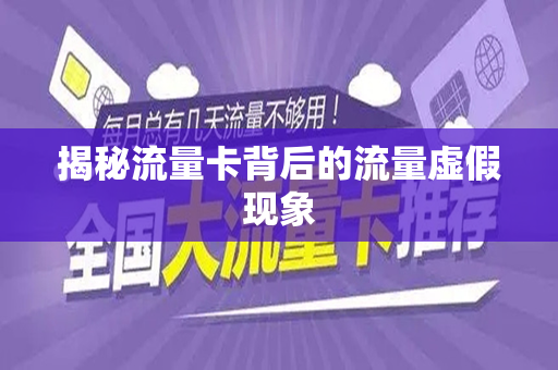 揭秘流量卡背后的流量虚假现象