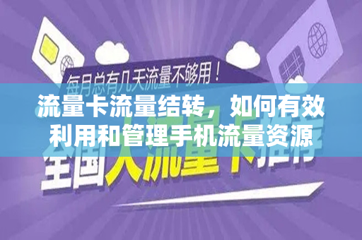 流量卡流量结转，如何有效利用和管理手机流量资源