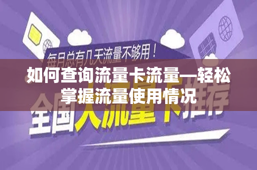 如何查询流量卡流量—轻松掌握流量使用情况