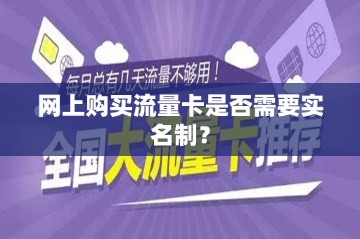 网上购买流量卡是否需要实名制？