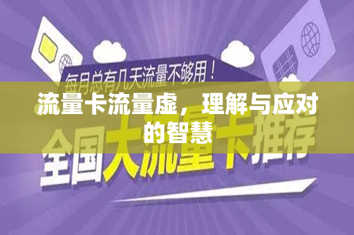 流量卡流量虚，理解与应对的智慧
