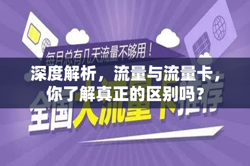 深度解析，流量与流量卡，你了解真正的区别吗？