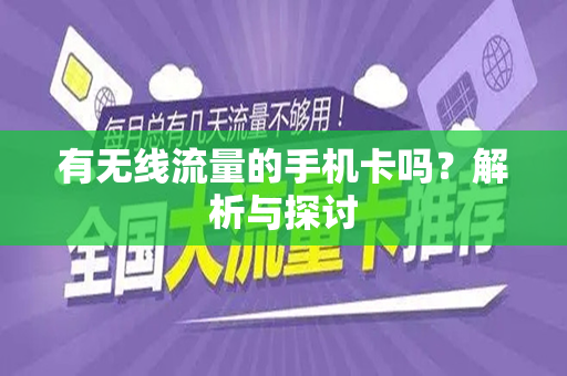 有无线流量的手机卡吗？解析与探讨