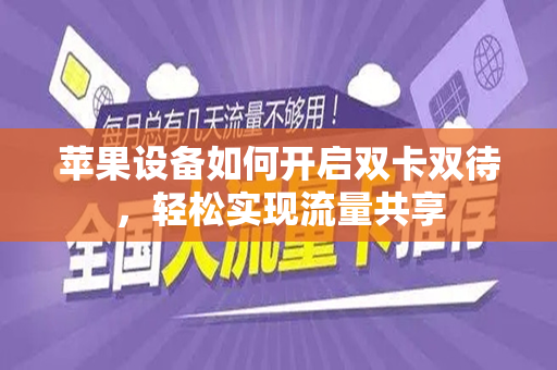 苹果设备如何开启双卡双待，轻松实现流量共享