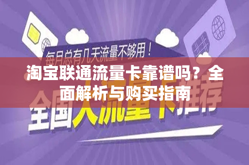 淘宝联通流量卡靠谱吗？全面解析与购买指南