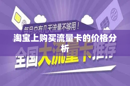 淘宝上购买流量卡的价格分析