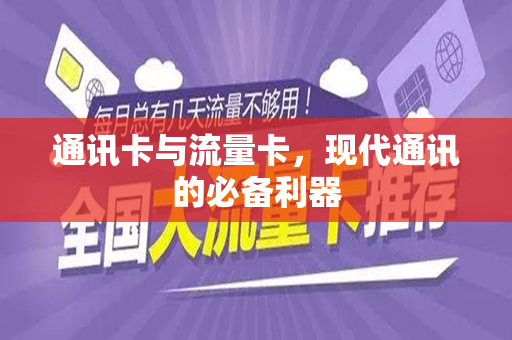通讯卡与流量卡，现代通讯的必备利器