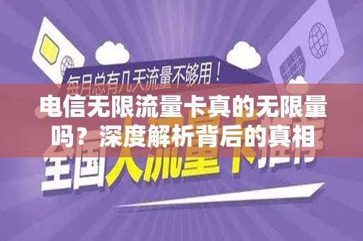 电信无限流量卡真的无限量吗？深度解析背后的真相