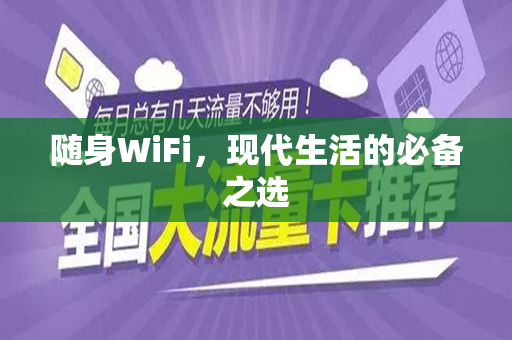随身WiFi，现代生活的必备之选