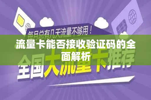 流量卡能否接收验证码的全面解析