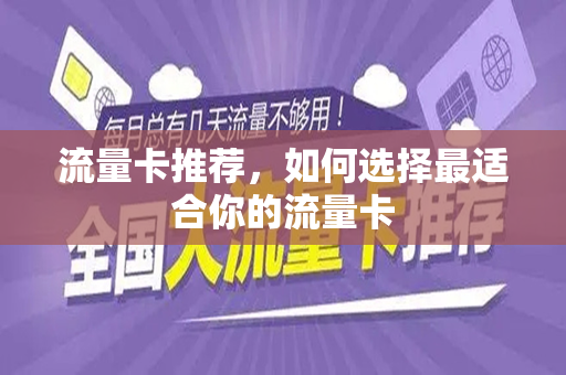 流量卡推荐，如何选择最适合你的流量卡