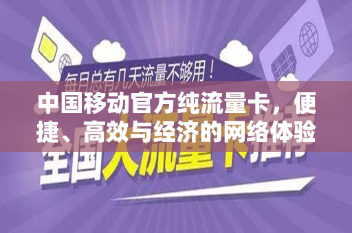 中国移动官方纯流量卡，便捷、高效与经济的网络体验