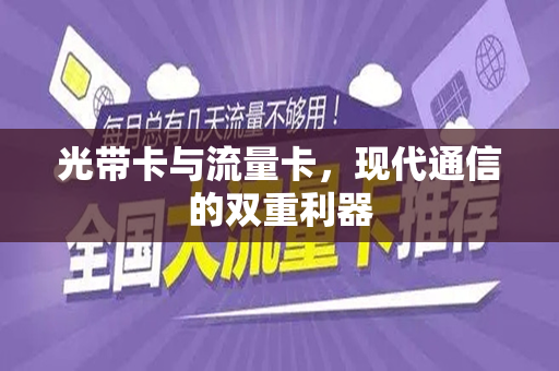 光带卡与流量卡，现代通信的双重利器