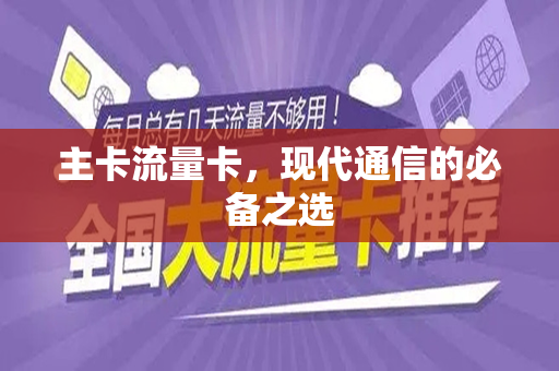 主卡流量卡，现代通信的必备之选