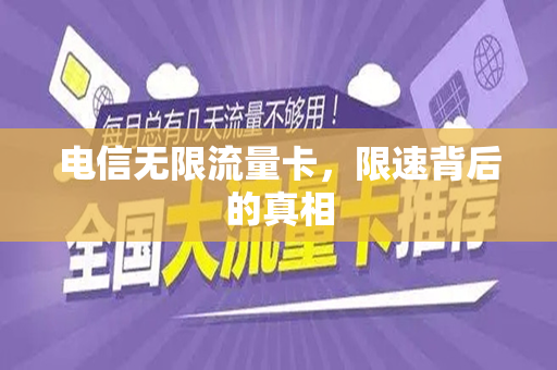 电信无限流量卡，限速背后的真相