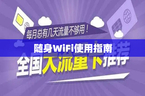 随身WiFi使用指南