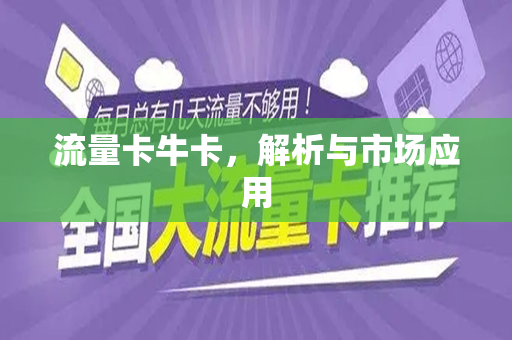 流量卡牛卡，解析与市场应用