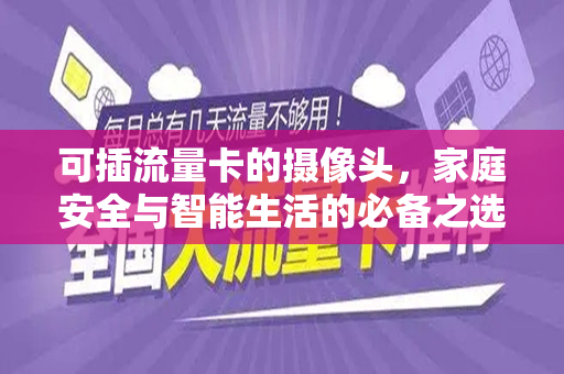 可插流量卡的摄像头，家庭安全与智能生活的必备之选