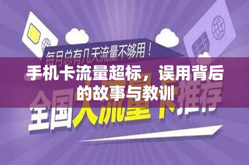 手机卡流量超标，误用背后的故事与教训