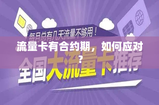 流量卡有合约期，如何应对？