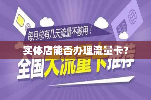 实体店能否办理流量卡？