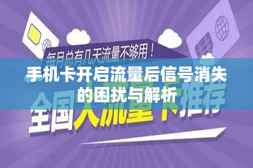手机卡开启流量后信号消失的困扰与解析