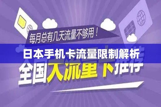 日本手机卡流量限制解析