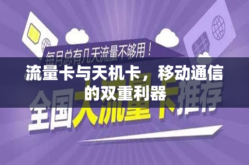 流量卡与天机卡，移动通信的双重利器