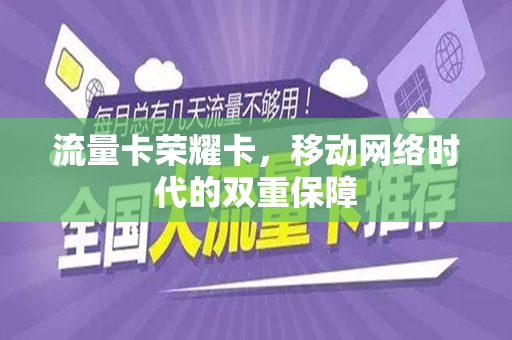 流量卡荣耀卡，移动网络时代的双重保障