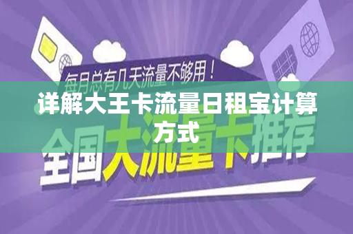 详解大王卡流量日租宝计算方式