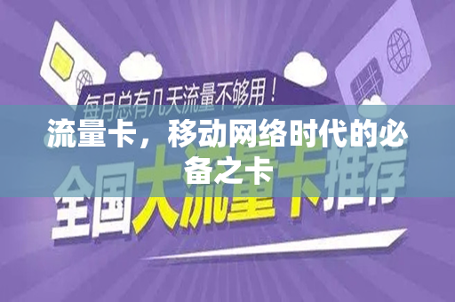 流量卡，移动网络时代的必备之卡