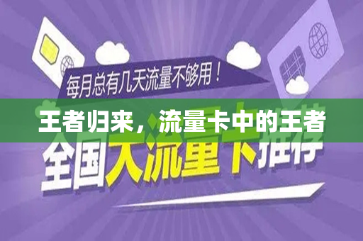 王者归来，流量卡中的王者