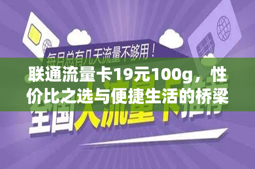 联通流量卡19元100g，性价比之选与便捷生活的桥梁
