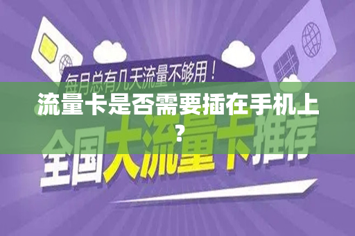 流量卡是否需要插在手机上？