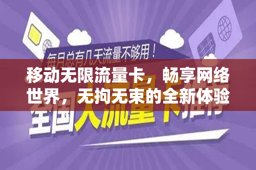 移动无限流量卡，畅享网络世界，无拘无束的全新体验