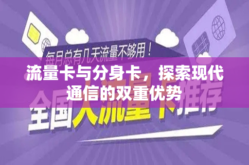 流量卡与分身卡，探索现代通信的双重优势