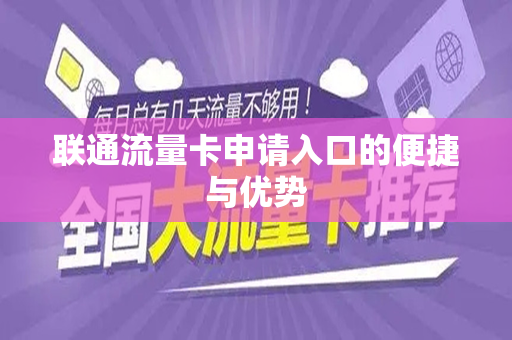 联通流量卡申请入口的便捷与优势